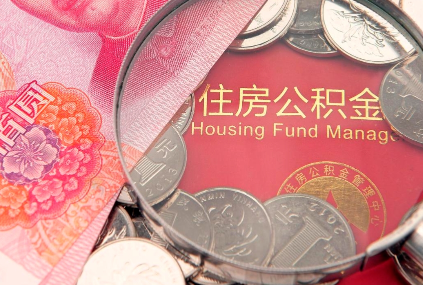 咸宁缺钱怎么把公积金提取出来（缺钱怎么把公积金提取出来最多取多少）